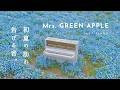 【24時間LIVE】スローピアノ“Mrs. GREEN APPLEジャズアレンジradio”疲れた心に優しい音楽を〈途中広告なし〉
