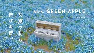 【24時間LIVE】スローピアノ“Mrs. GREEN APPLEジャズアレンジradio”疲れた心に優しい音楽を〈途中広告なし〉