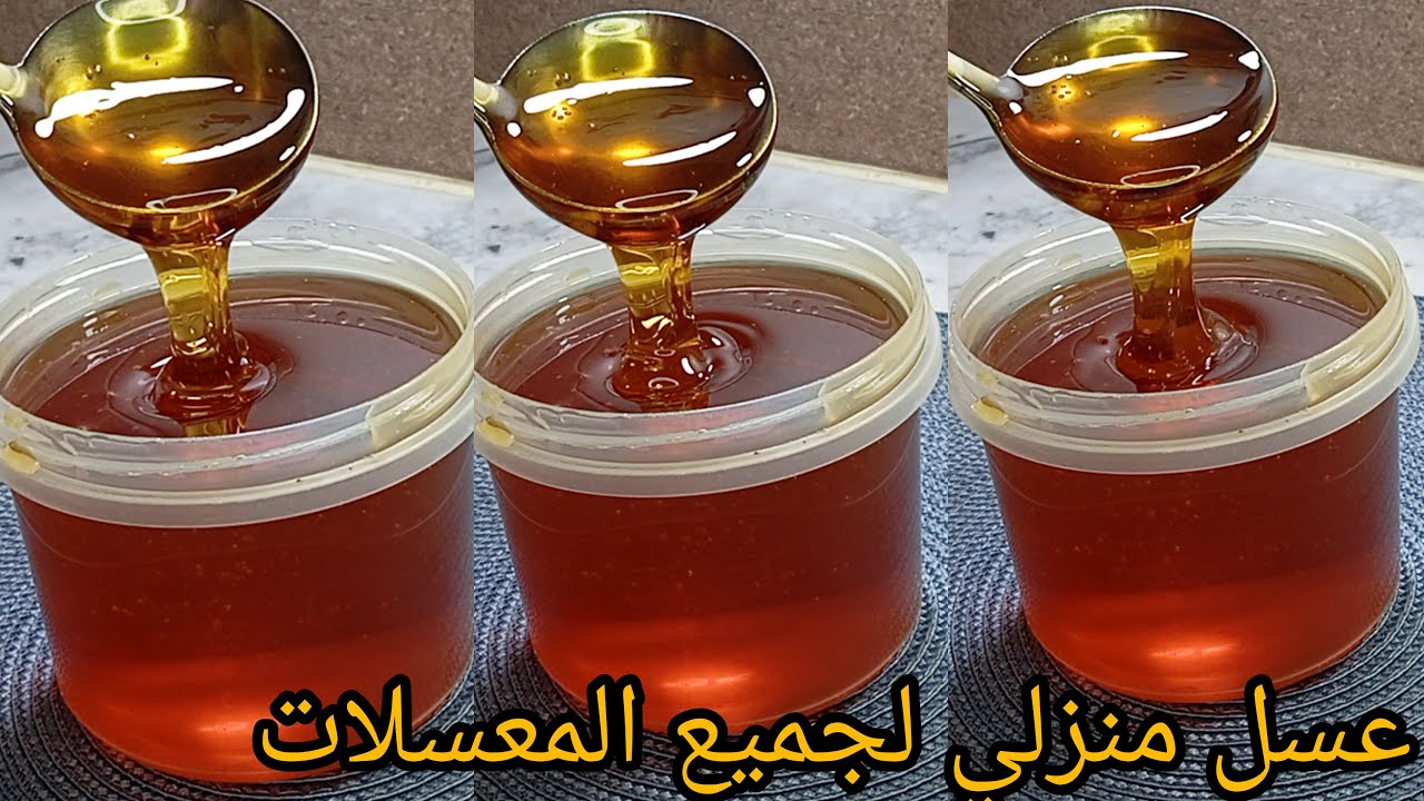 عسل منزلي أحسن من محلات ناجح💯بمقادير مضبوطة✅مع جميع أسرار نجاحه يقعد مدةطويلة ميتسكرش جربوه للمعسلات