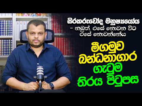 මීගමුව බන්ධනාගාරයේ තිරය පිටුපස | 2026.07.07 | Bharatha Thennakoon