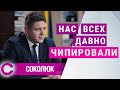 Соколюк: Нас всех давно чипировали | Максим Соколюк