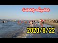 مصيف جمصه و مواعيد نزول البحر و أسعار الشقق 22/8/2020 قناة أم نور