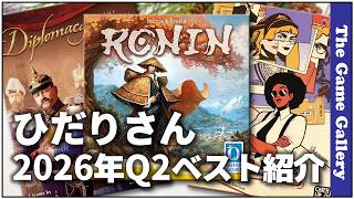 「2026年Q2ベストゲーム」- ひだりさん編【TGG ボードゲーム】
