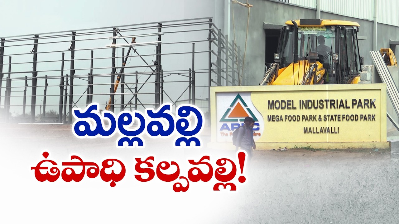 మల్లవల్లిలో పారిశ్రామిక కళ | Mallavalli Industrial Hub Revives Under Alliance Government