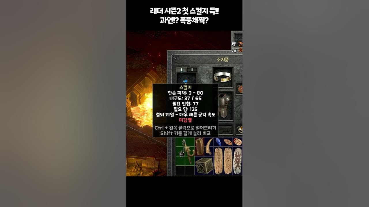 래더시즌2 첫 스컬지 등장!! - 디아블로2레저렉션 | 바니오 #Shorts - Youtube