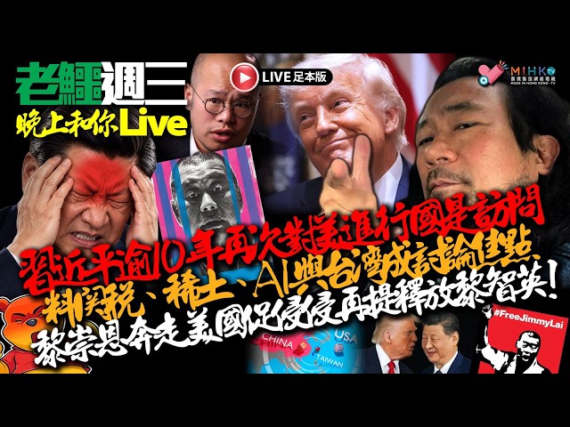 20260923《老鱷週三晚上和你live》:黃大仙校運會可疑飲品事件！何永賢指混凝土攪拌過程不均勻令石屎樣本有差異！莊太量中大新亞周會談女孩釣金龜論！習近平快閃訪美𠕇乜成果？