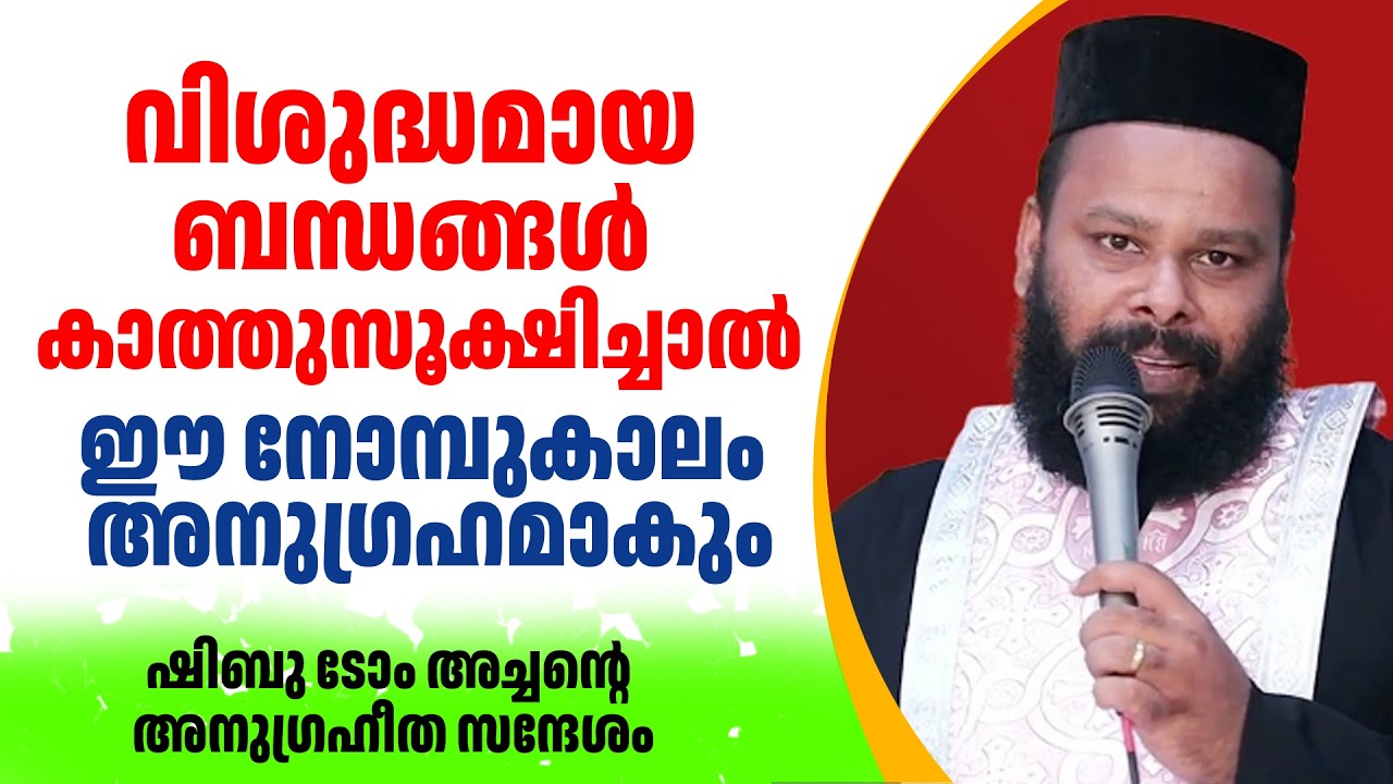 വിശുദ്ധമായ ബന്ധങ്ങള്‍ കാത്തുസൂക്ഷിച്ചാല്‍ഈ നോമ്പുകാലം അനുഗ്രഹമാകും |ഷിബു ടോം അച്ചന്‍