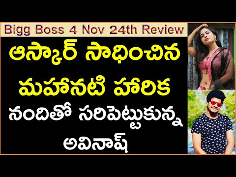 Oscar Goes To Mahanati Harika | Avinash Settles With Nandi | Bigg Boss Telugu 4 November 24th Review