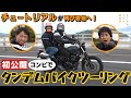 初公開！！チュートリアル がコンビでタンデム バイクツーリングを体験！10分間釣りチャレンジでは奇跡が！？