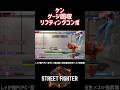 ケン 画面端ゲージ回収リフティングコンボ！#スト6 #スト6解説