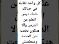 الظروف المحن اتعلم انسان علمك درس اتعلم من الدرس هتكون دفعت ثمن الحصه ومتعلمتش