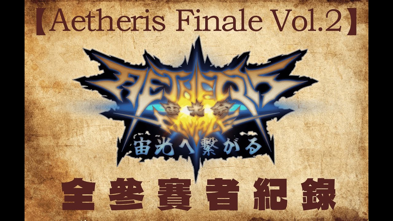 【Aetheris Finale Vol.2】宙光祭線上賽參賽者技連