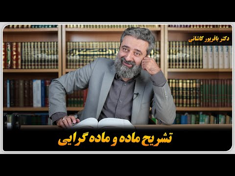 تشریح ماده و ماده گرایی