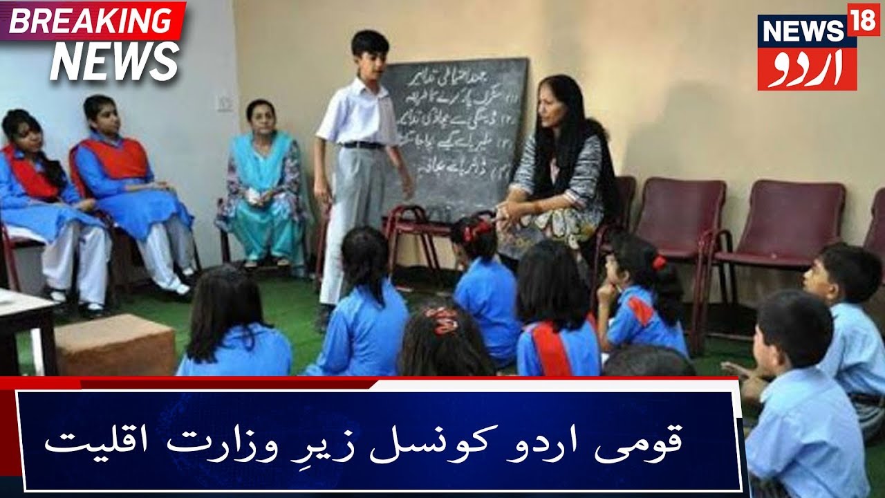 Decision On Bringing National Urdu Council Under Minority Affairs | قومی اردو کونسل زیرِ وزارت اقلیت