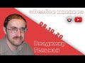 Особое мнение / Владимир Гельман // 08.10.2020