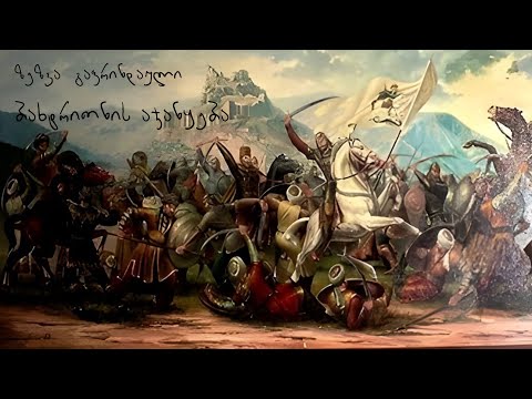 ზეზვა გაფრინდაული (ბახტრიონის აჯანყება) - \"მეომრების ქვეყანა\"