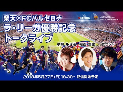 楽天 Fcバルセロナ ラ リーガ優勝記念トークライブ Youtube