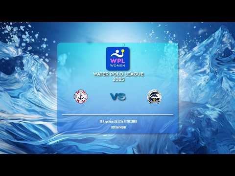 ΝΟ ΒΟΥΛΙΑΓΜΕΝΗΣ - ΝΕ ΠΑΤΡΩΝ  | WATER POLO LEAGUE WOMEN 2025-26