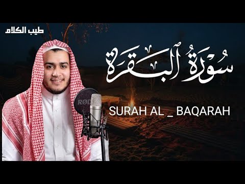 سورة البقرة كاملة, رقية للبيت, وعلاج للسحر | القارئ علاء عقل - Surah Al Baqarah