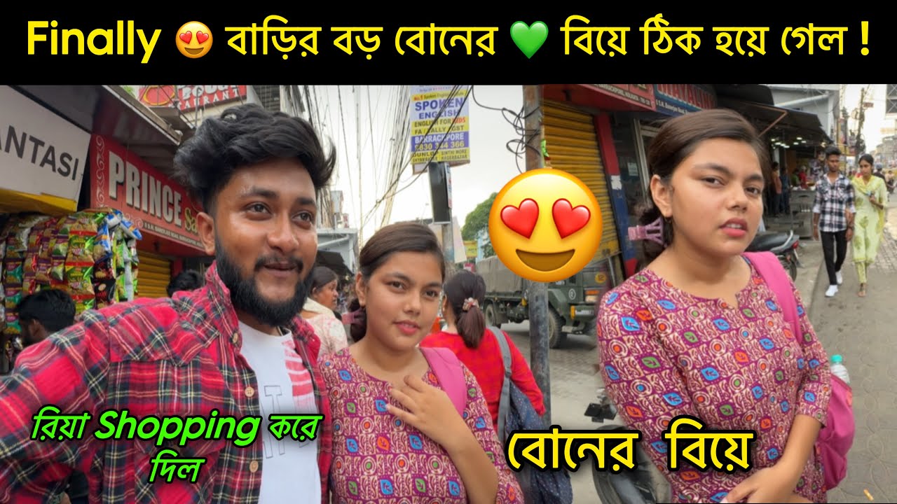 Finally 😍 বাড়ির বড় বোনের 💚 বিয়ে ঠিক হয়ে গেল || রিয়া Shopping 😱 করে দিল || sandip diarys ||