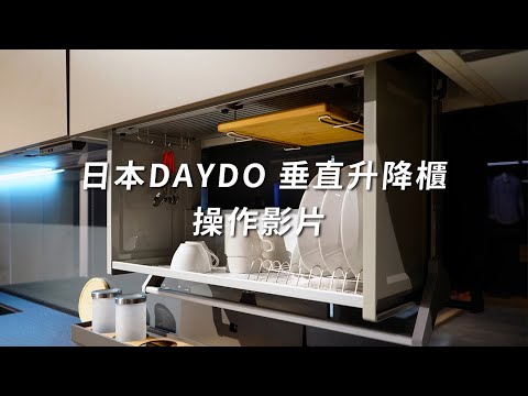 日本DAYDO 垂直升降櫃操作影片