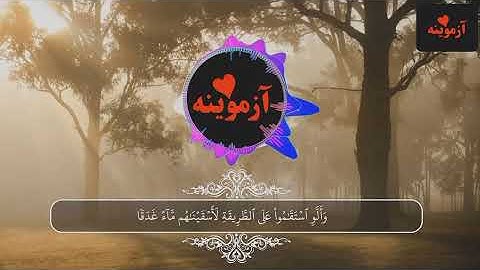 قرآن کریم پښتو ترجمه سورة الجن