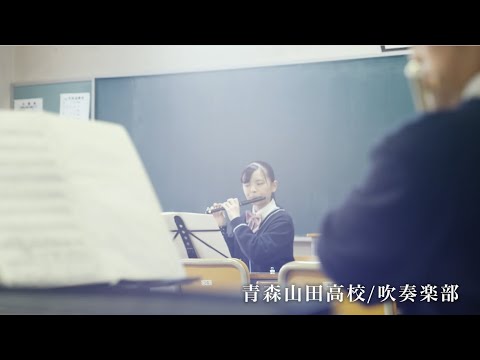 トヨタカローラ八戸 Cm 負けるな 部活篇 青森山田高校 吹奏楽部 Youtube