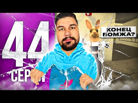 ПУТЬ БОМЖА НА БЛЕК РАША #44 - ВСЁ !? КОНЕЦ ПУТИ БОМЖА !? на BLACK RUSSIA