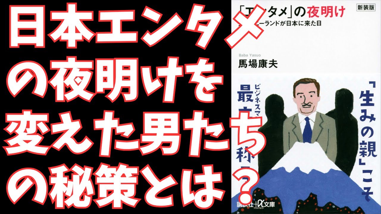 新装版「エンタメ」の夜明け ディズニーランドが日本に来た日 新装版「エンタメ」の夜明け ディズニーランドが日本に来た日 馬場