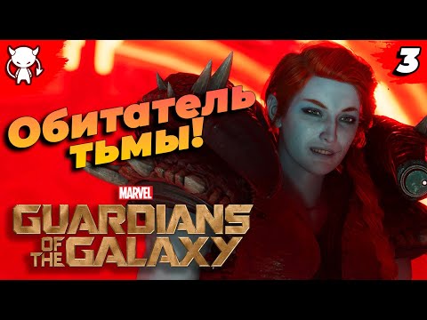 Видео: Время пировать! | Marvels Guardians of the Galaxy | Прохождение на Русском 4K UltraWide | Часть 3