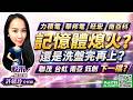 力積電 華邦電 旺宏 南亞科 記憶體熄火？還是洗盤完再上？ 聯茂 台虹 南亞 鈺創 下一檔?｜股市易點靈 許毓玲 分析師｜2026.08.07