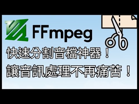 快速分割音檔神器！FFmpeg 讓音訊處理不再痛苦！