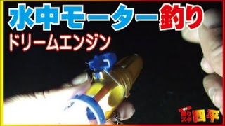 水中モーター使って釣りた(80話目)