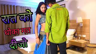 Rat ko dhoka mat dijo || रात को धोखा मत दीजो | Singer Lokesh kumar