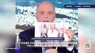 Ο Κ.Βελόπουλος νόμιζε ότι σκηνή από το «American Horror» με την Lady Gaga ήταν από τα αρχεία Επστάϊν