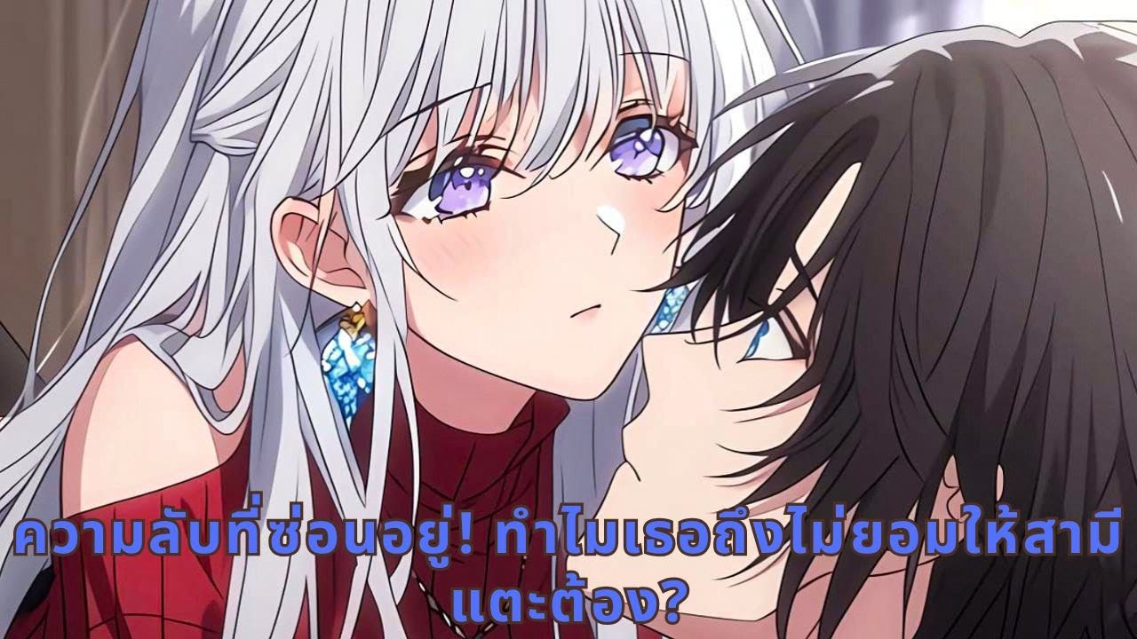 ความลับที่ซ่อนอยู่! ทำไมเธอถึงไม่ยอมให้สามีแตะต้อง?