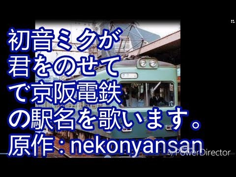 初音ミクに京阪の駅名で君をのせてを歌う。