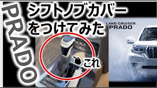 【プラド】シフトノブにカバーをつけてみた！