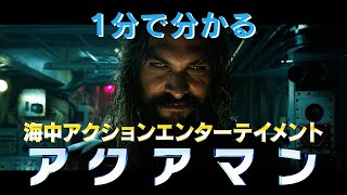 1分でわかるアクアマン!DC最新作『アクアマン/失われた王国』特別映像