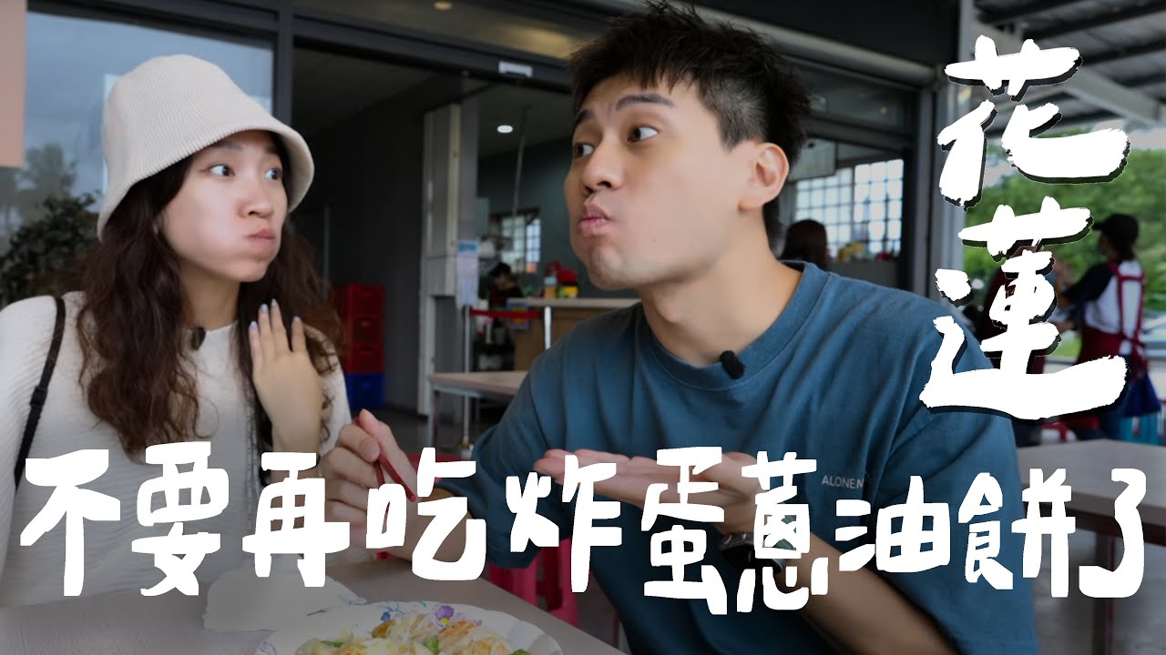花蓮不要再吃炸彈蔥油餅了！這些店家才必吃｜壹加壹 HDR