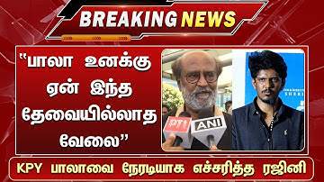 "பாலா உனக்கு ஏன் இந்த தேவையில்லாத வேலை" KPY பாலாவை நேரடியாக எச்சரித்த ரஜினி - KPY Bala | Rajinikanth