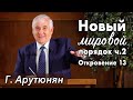 02. "Новый мировой порядок: Откровение 13" -  проповедь Григорий Арутюнян