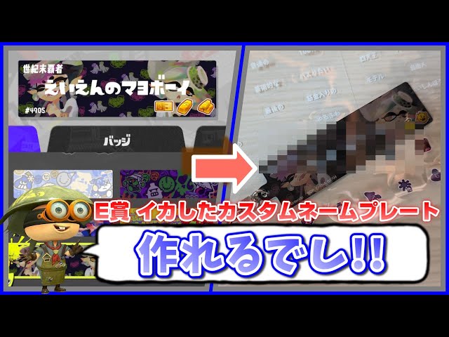 一番くじ スプラトゥーン3】E賞 イカしたカスタムネームプレートで 