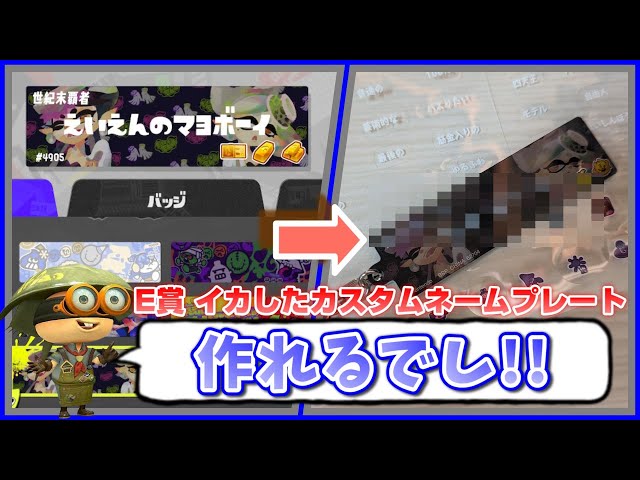 一番くじ スプラトゥーン3】E賞 イカしたカスタムネームプレートで