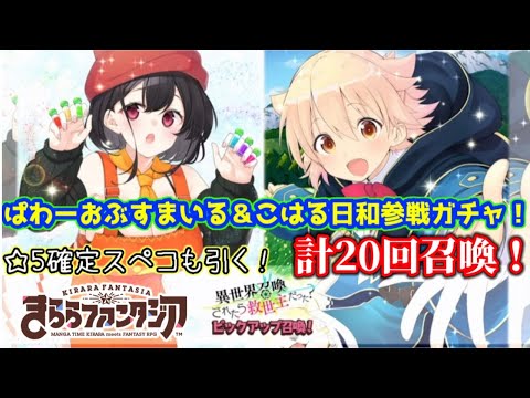 【きららファンタジア】ぱわーおぶすまいる&こはる日和参戦ガチャを計20回召喚します！☆5確定チケットも回します！【きらファン】