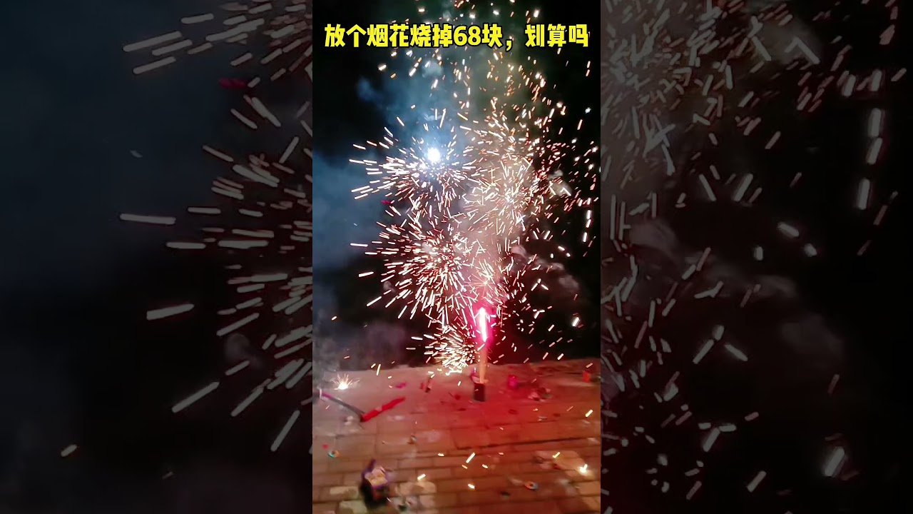 Tonight I set off this firework and burned 68 yuan. Do you think it's worth it?... 