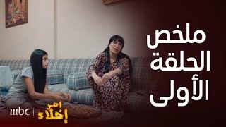 مسلسل أمر إخلاء | ملخص الحلقة 1 | عمشة تشعل غيرة حميدان بكلامها على أبو عامر