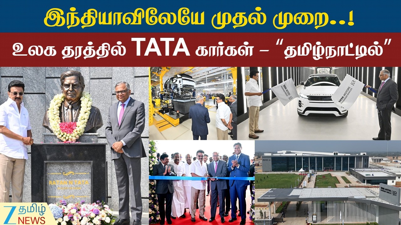 TATA | JLR ரூ.9,000 கோடியில் கார் உற்பத்தி.! ரோல் மாடலாகும் ராணிப்பேட்டை! டாப் கியரில் தமிழ்நாடு..!