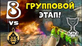 ПОБЕДИТЕЛЬ В ПЛЕЙ-ОФФ! THEMONGOLZ vs B8 - ЛУЧШИЕ МОМЕНТЫ - CS Asia Championships 2026 l КС2