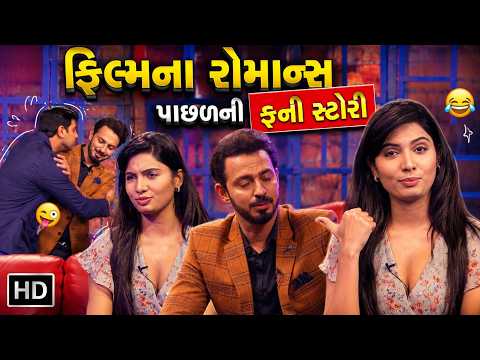 ફિલ્મના રોમાન્સ પાછળની ફની સ્ટોરી | Tushar Sadhu | Dhwani Gautam | Avani Modi | The Mr D Show